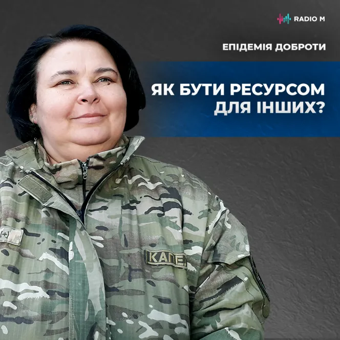 Як бути ресурсом для інших?