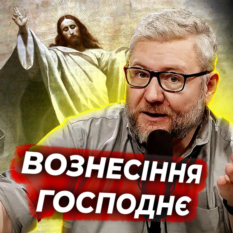 Вознесіння Господнє