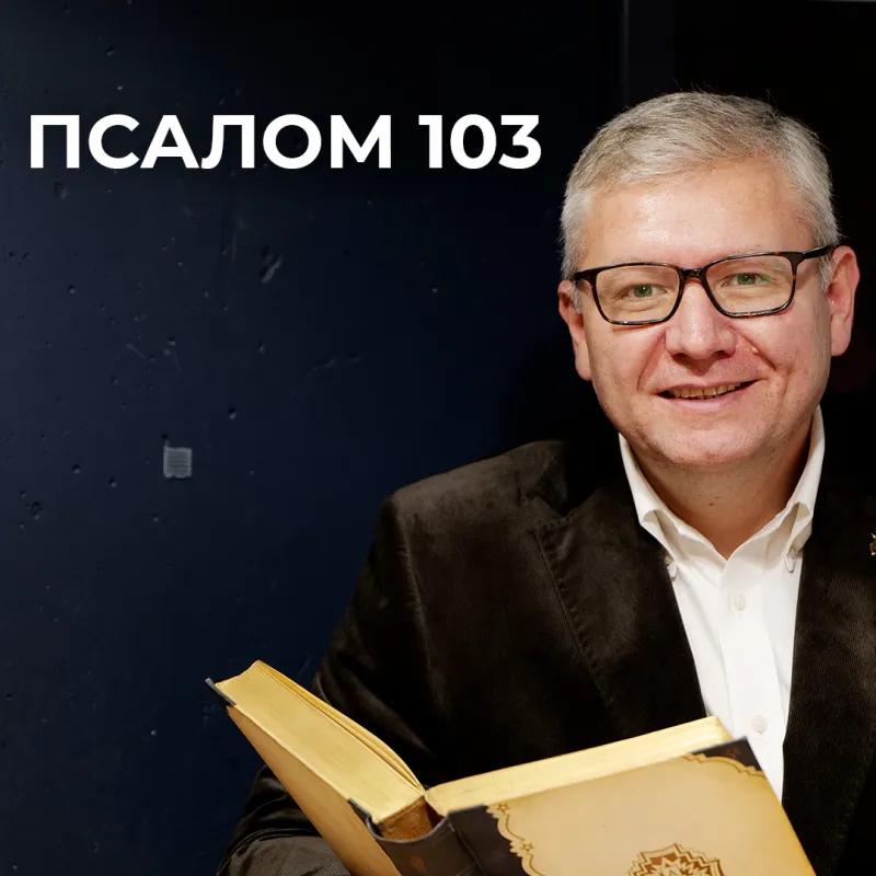Батьківське серце Бога. Псалом 103