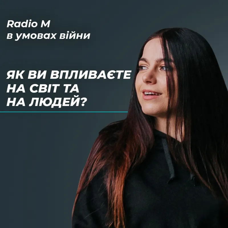 Як ви впливаєте на світ та на людей?