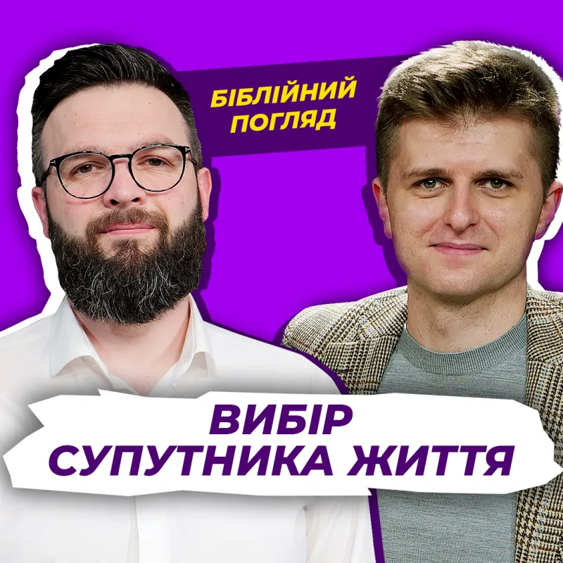 Вибір супутника життя 