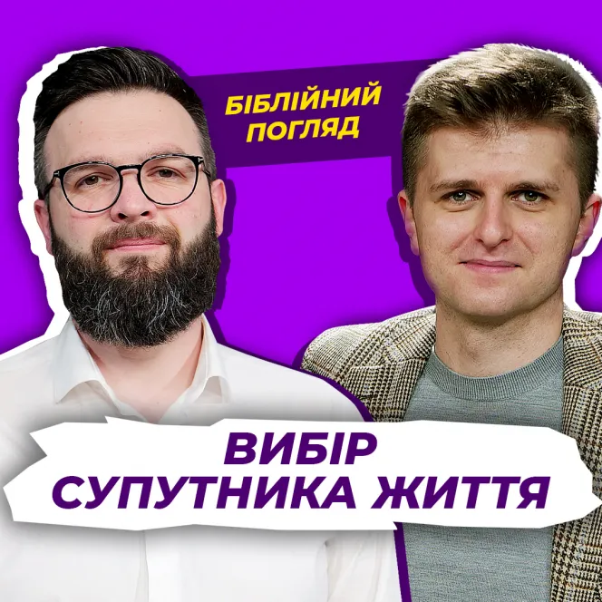 Вибір супутника життя