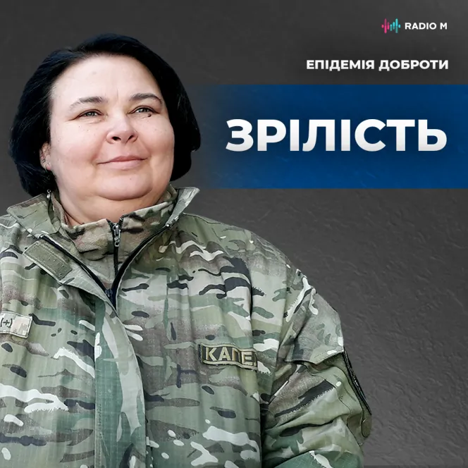 Зрілість: гірко-солодка пігулка