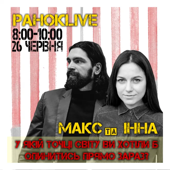 Якби зараз ви могли опинитися в будь-якій точці світу, що це за місце було б? Макс Савін та Інна Царук 26.06.2020