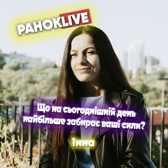 Що на сьогоднішній день найбільше забирає ваші сили? Інна Царук 26.07.2021