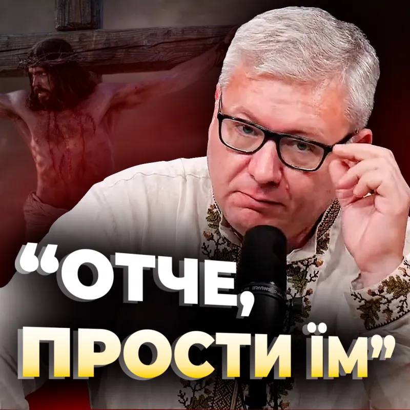 Як розуміти слова Ісуса на хресті, "Отче прости їм..."?