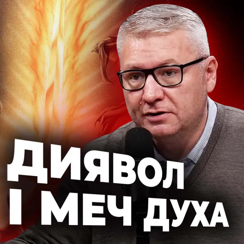 Диявол і меч Духа