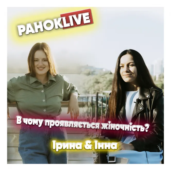 Як думаєте, в чому проявляється жіночність? Іра Короленко та Інна Царук 28.06.2021