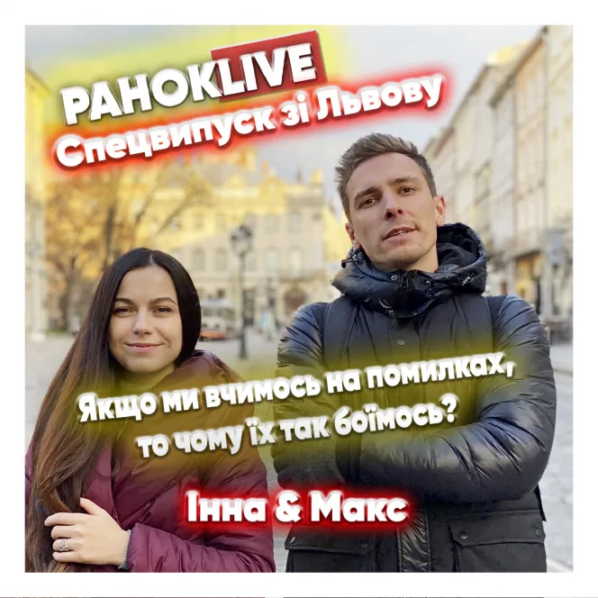 Якщо ми вчимось на помилках, то чому їх так боїмось? Шаргаєв & Царук 27.11.2020