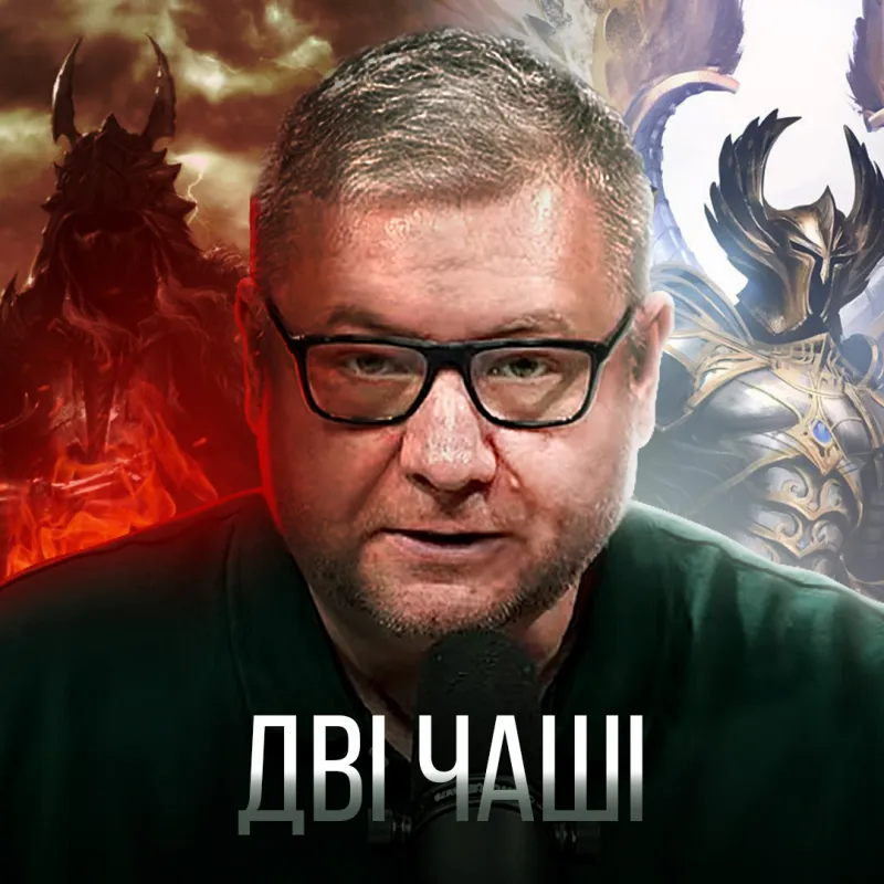 Чаша демонів і чаша Господа