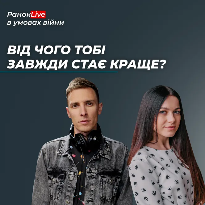 Від чого тобі завжди стає краще?
