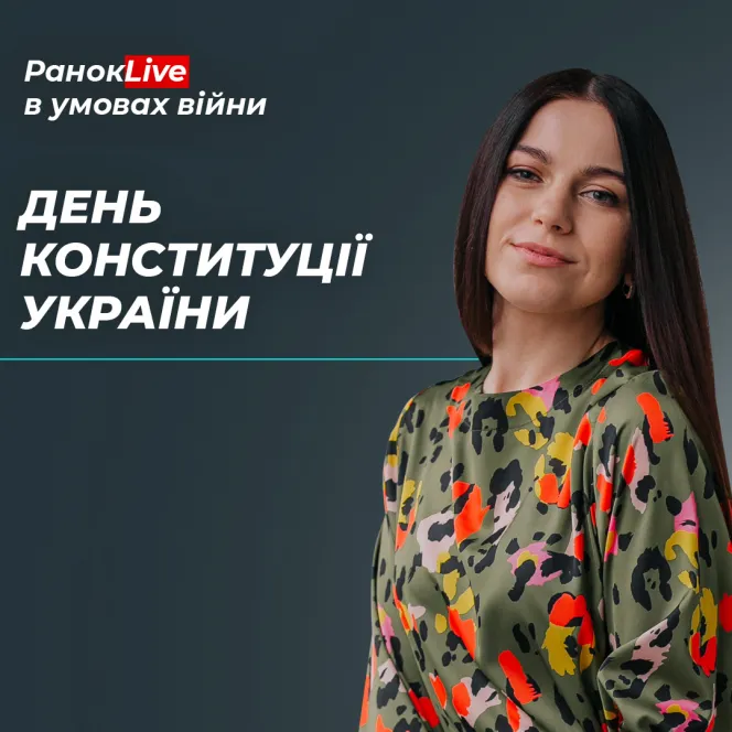 День Конституції України. Що для вас є Конституція? Що ви вкладаєте в це слово?