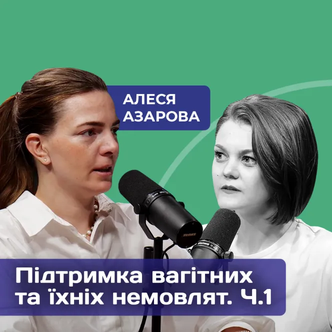 280 днів до першого вдиху: підтримка вагітних та їх немовлят. 1 частина