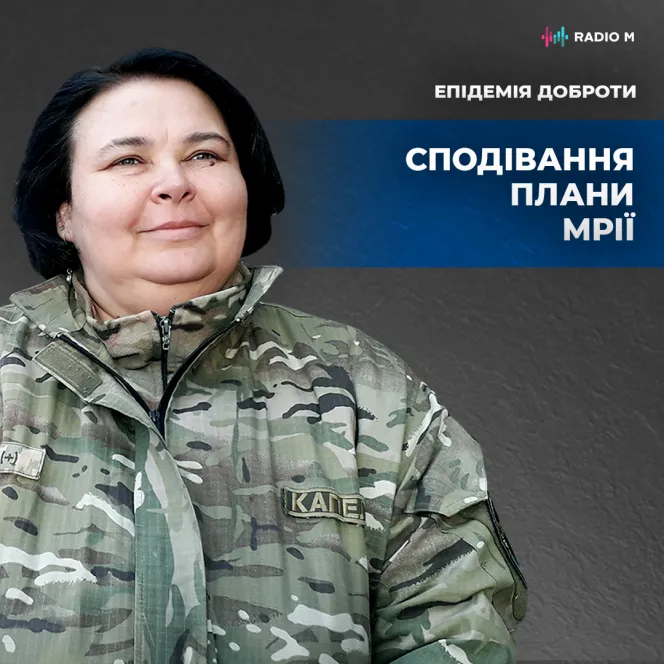 Сподівання, плани, мрії - свята трійця!