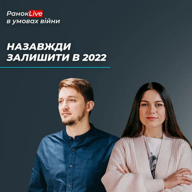 Що б ви хотіли назавжди залишити в 2022?