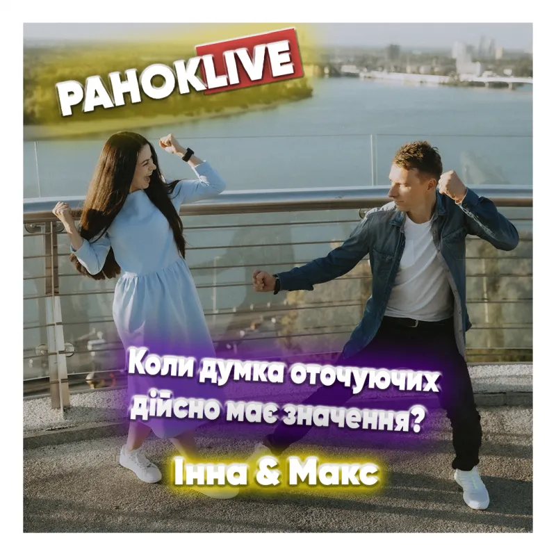 Коли думка оточуючих дійсно має значення? Шаргаєв та Царук 29.03.2021
