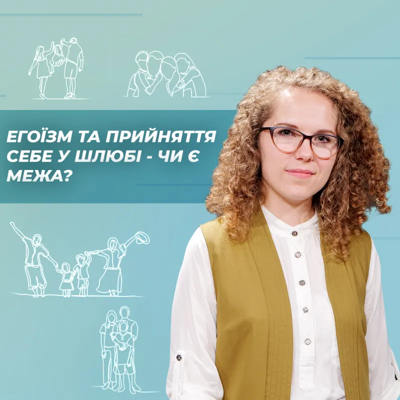 Егоїзм та прийняття себе в шлюбі - чи є межа?