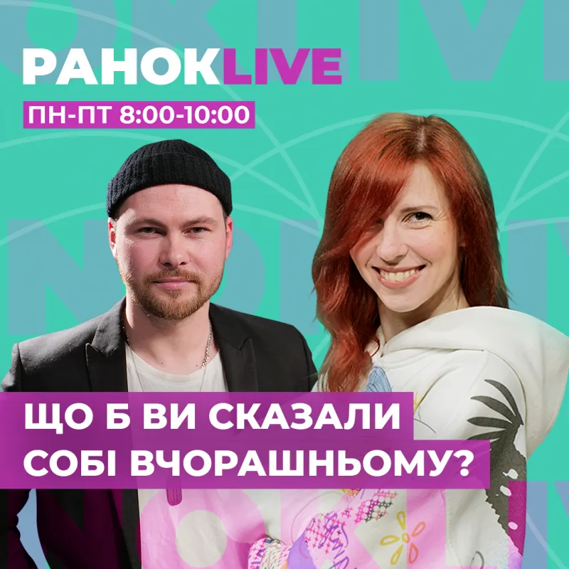Що б ви сказали собі вчорашньому?