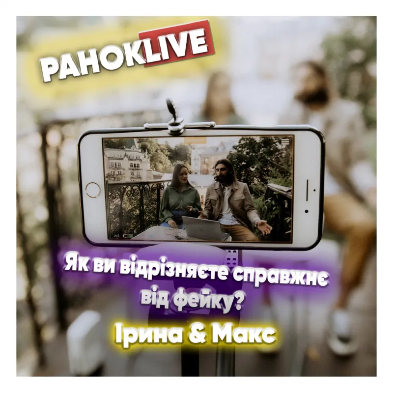 Як ви відрізняєте справжнє від фейку? Макс Савін та Іра Короленко 30.03.2021