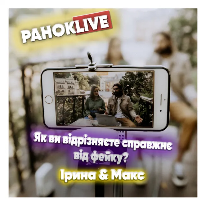 Як ви відрізняєте справжнє від фейку? Макс Савін та Іра Короленко 30.03.2021