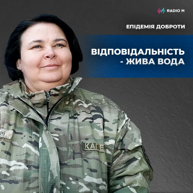 Відповідальність - жива вода