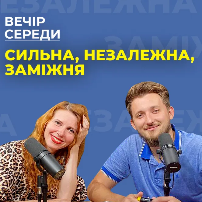Сильна. Незалежна. Заміжня