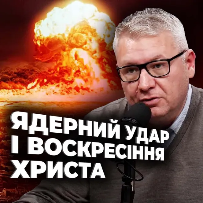 Ядерний удар і воскресіння Христа