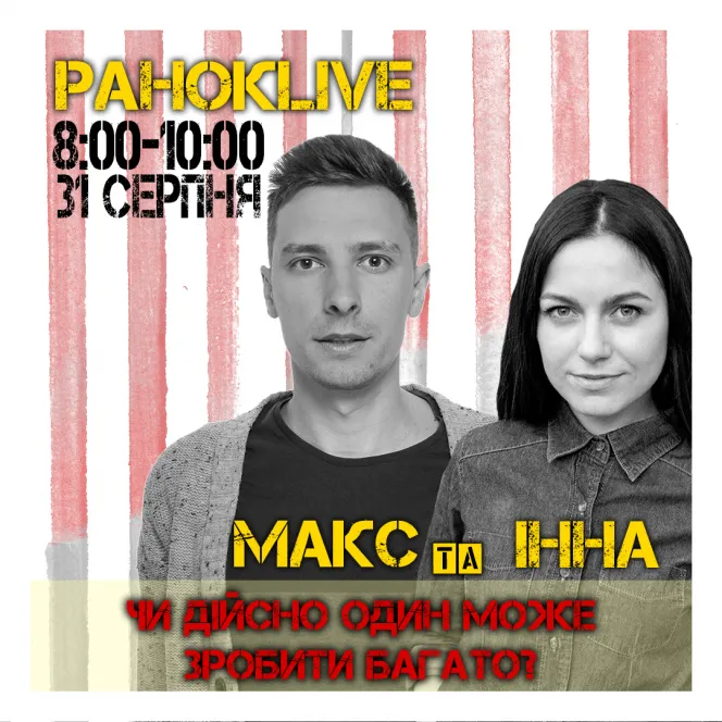 Чи дійсно один може зробити багато? Шаргаєв та Царук 31.08.2020