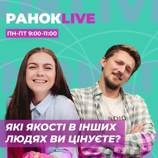 Які якості в інших людях ви цінуєте?