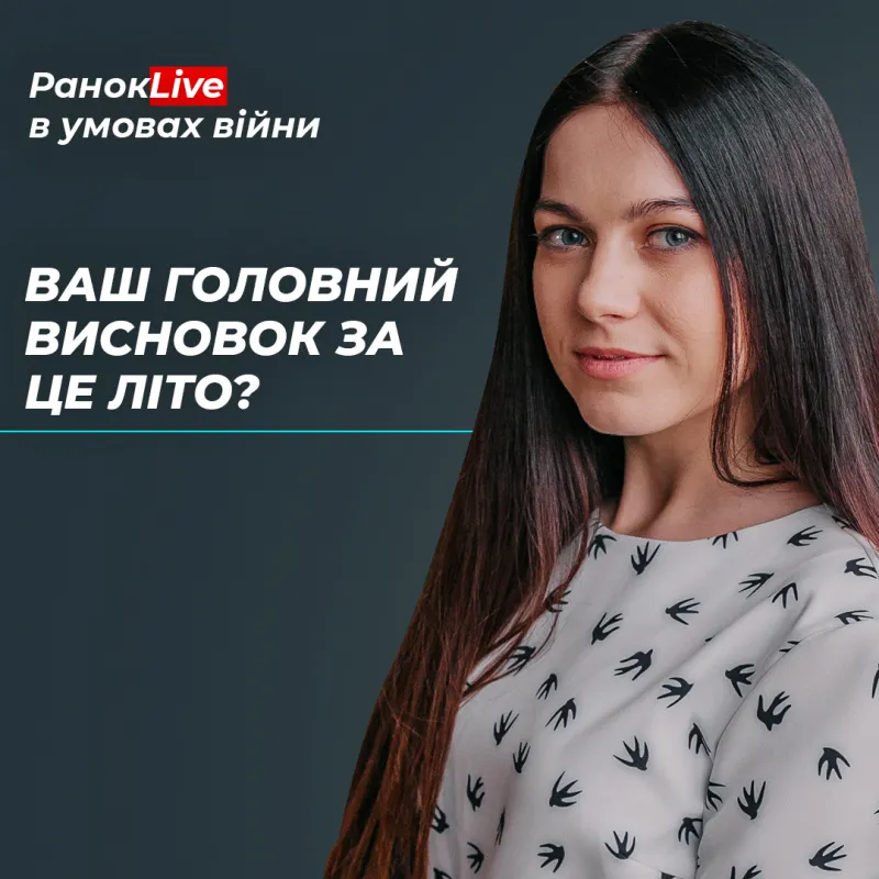 Ваш головний висновок за це літо?