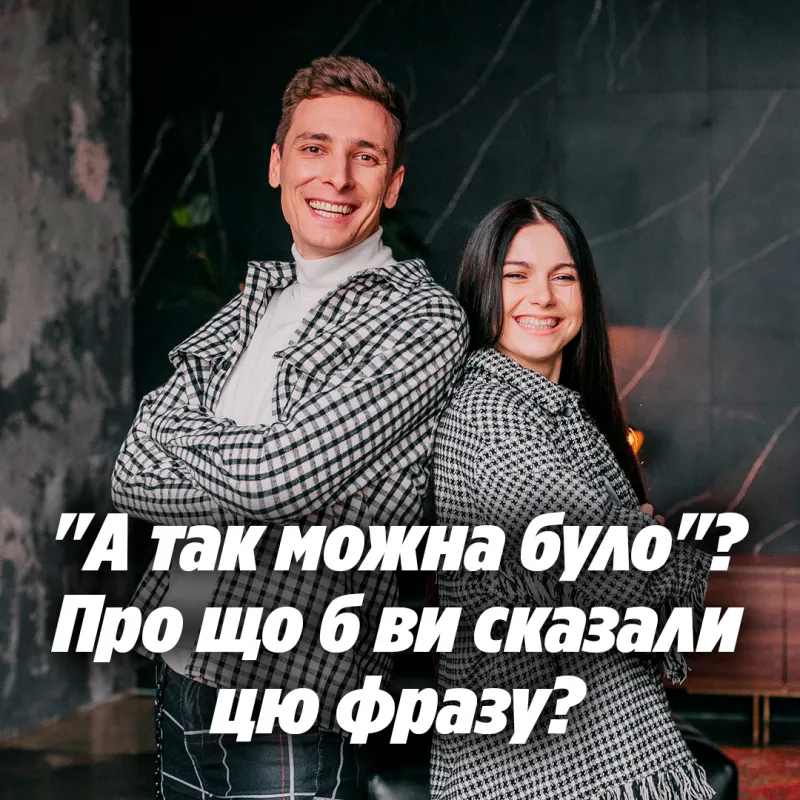 "А так можна було"? Про що б ви сказали цю фразу?