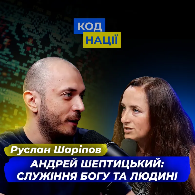 Андрей Шептицький: служіння Богу та Україні. Руслан Шаріпов