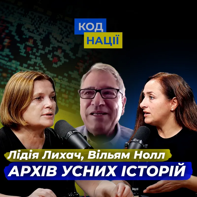 Архів усних історій. Лідія Лихач, Вільям Нолл