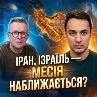 Іран, Ізраїль, Україна — зворотний відлік запущено? Ми — останнє покоління?