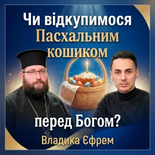 Єпископ ПЦУ про російську церкву, освячення горілки і Пасхальні обряди