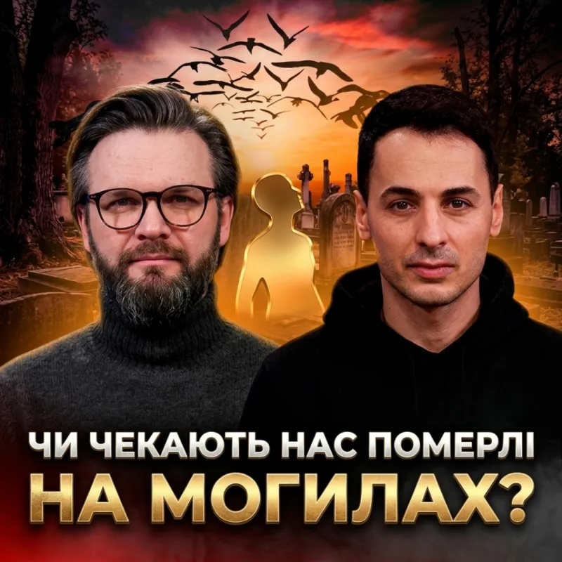 Проводи - чи чекають нас мертві на могилах? | Олег Богомаз