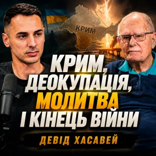 Коли кінець війни? День молитви — це просто формальність? Відверті запитання в Девіда Хасавея про майбутнє України