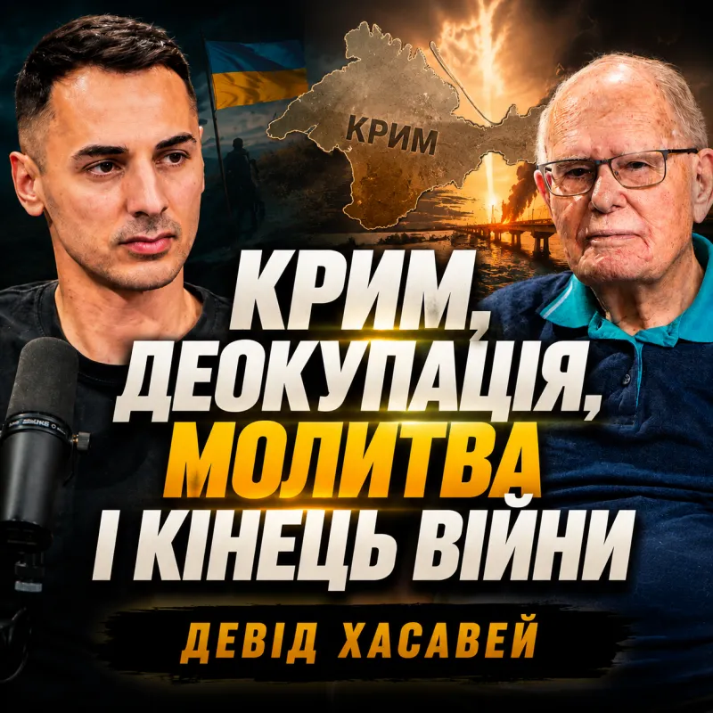 Коли кінець війни? День молитви — це просто формальність? Відверті запитання в Девіда Хасавея про майбутнє України