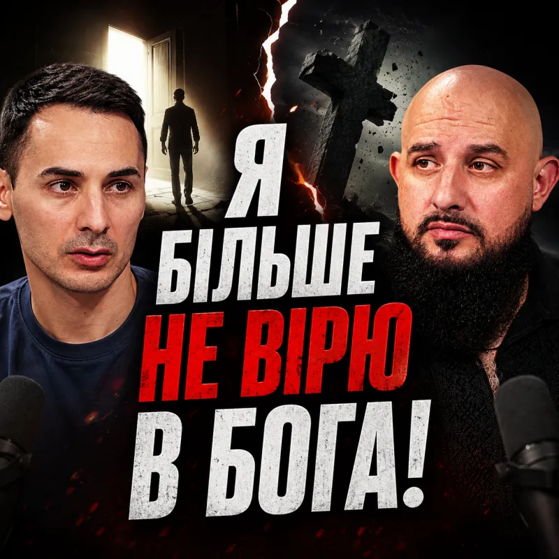 «Я більше не вірю в Бога». Чому Бог мовчить під час війни? | Дмитро Костирко