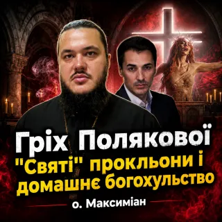 Хто більший грішник: Оля Полякова в образі Христа чи віряни, які проклинають її? | о. Максиміан