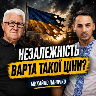35 РОКІВ НЕЗАЛЕЖНОСТІ: ЯКУ ЦІНУ ЗАПЛАТИЛА УКРАЇНА? | Михайло Паночко