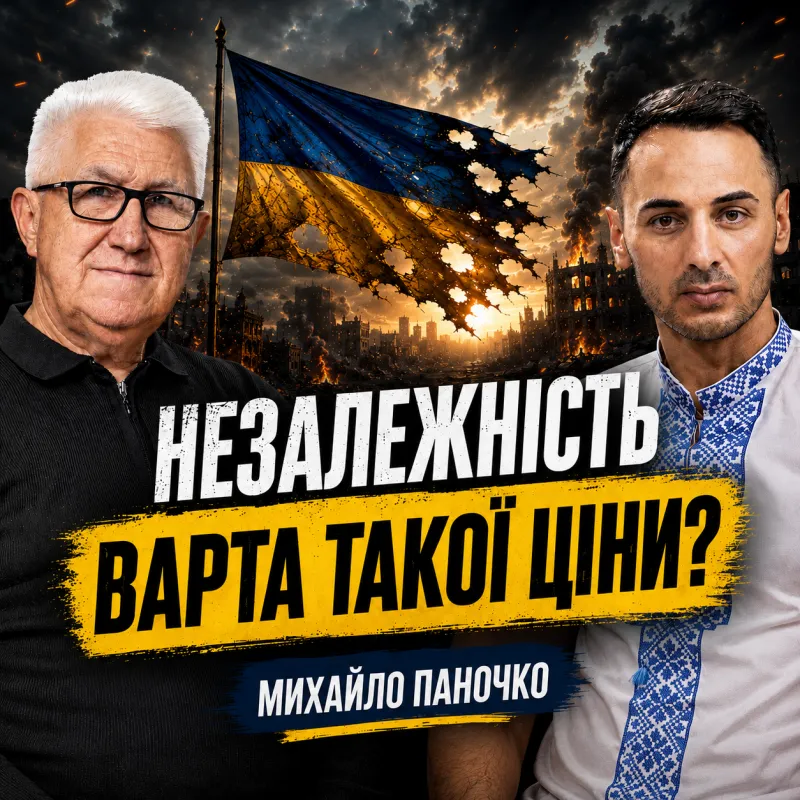 35 РОКІВ НЕЗАЛЕЖНОСТІ: ЯКУ ЦІНУ ЗАПЛАТИЛА УКРАЇНА? | Михайло Паночко