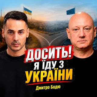Виїхати чи залишитися: ЧИ Є МАЙБУТНЄ В УКРАЇНІ? | Дмитро Бодю