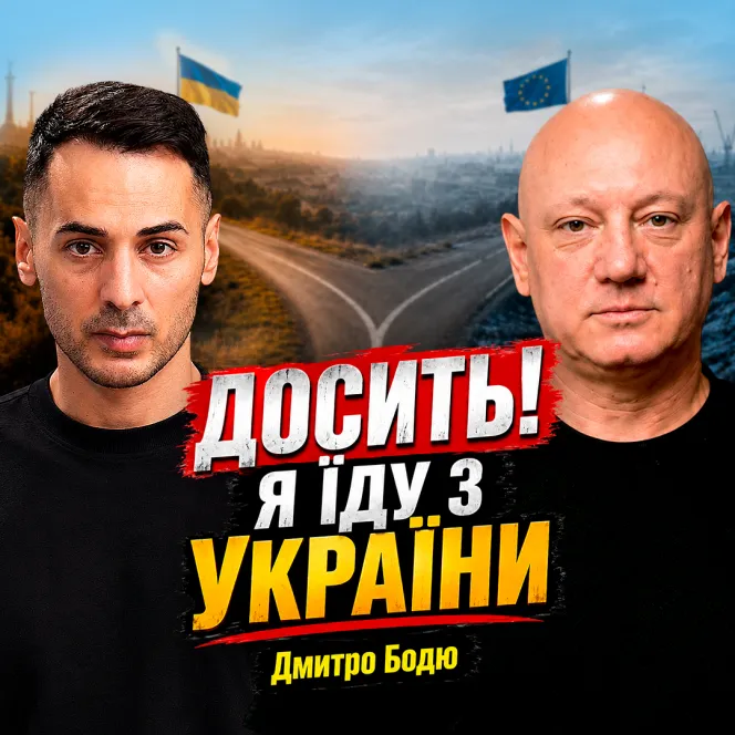 Виїхати чи залишитися: ЧИ Є МАЙБУТНЄ В УКРАЇНІ? | Дмитро Бодю