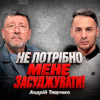 НЕ ПОТРІБНО МЕНЕ ЗАСУДЖУВАТИ! Чому нас так дратує чуже життя? | Андрій Тищенко