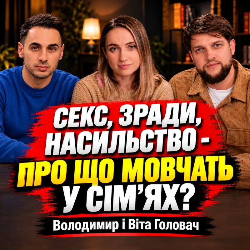 Секс до шлюбу, коханки, «виправна різка» та інші табу у сім'ях | Володимир і Віта Головач