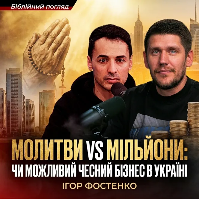 Молитви vs мільйони: чи можливй чесний бізнес в Україні | Ігор Фостенко