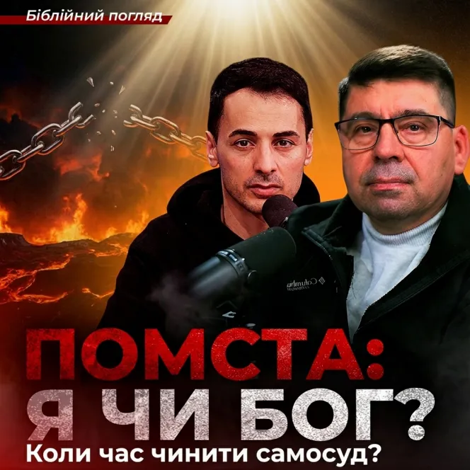 ПОМСТА: Я ЧИ БОГ? Коли час чинити самосуд?