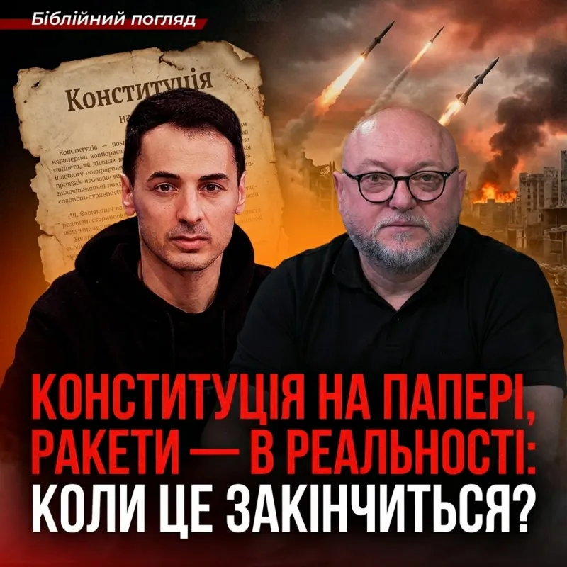 Конституція на папері, ракети — в реальності: коли це закінчиться?