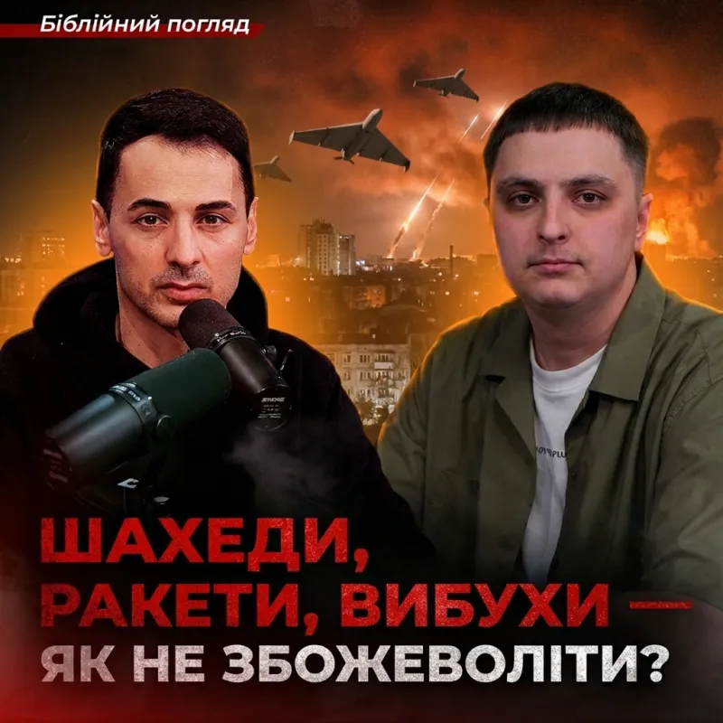 Шахеди, ракети, вибухи — як не збожеволіти?